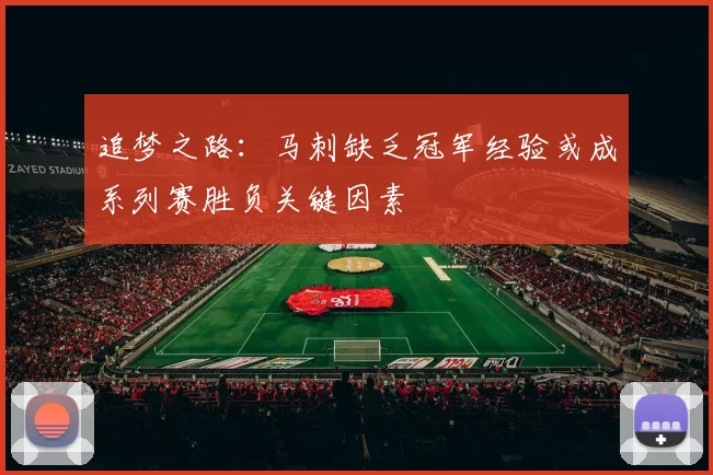 追梦之路：马刺缺乏冠军经验或成系列赛胜负关键因素