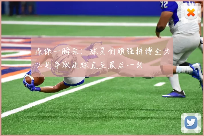 森保一瞬采：球员们顽强拼搏全力以赴争取进球直至最后一刻
