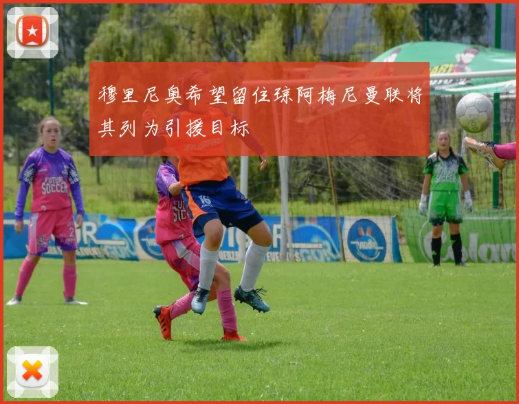 穆里尼奥希望留住琼阿梅尼曼联将其列为引援目标